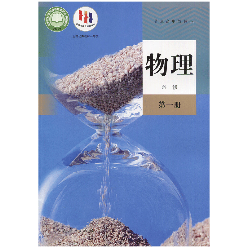 物理 必修 第一册 高一上册 江苏高中教材课本 人民教育出版社 JC