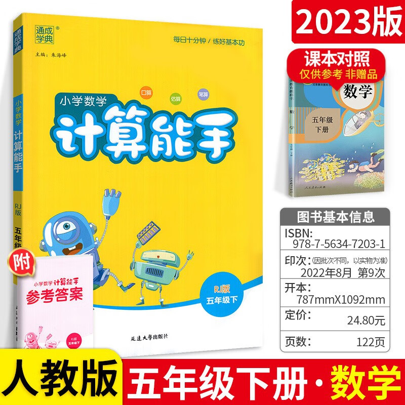 【单本可选】计算能手默写能手诵读能手听力能手五年级上下册人教版 五下计算能手数学人教版 通城学典