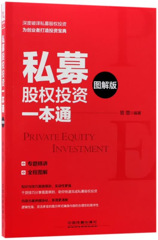 私募股权投资一本通(图解版)