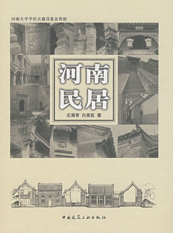 河南民居 【正版图书，放心购买】