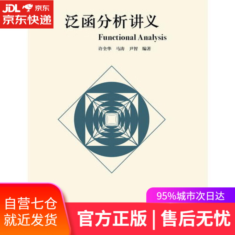 【新华书店】泛函分析讲义