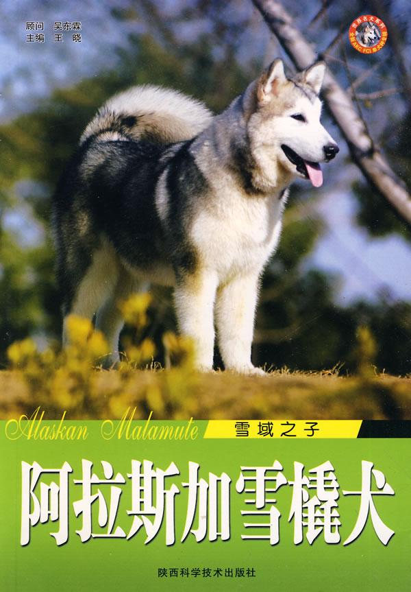 阿拉斯加雪橇犬:雪域之子 家居 吴东霖 陕西科学技术出版社 9787536943490