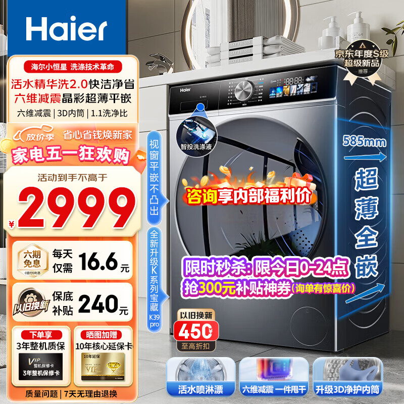 Haier海尔滚筒洗衣机10公斤大容量全自动变频巴氏除菌六维减震3D净护内筒超薄平嵌【小恒星精华洗2.0】 【宝藏K39pro】活水喷淋漂+晶彩触控+智能投放