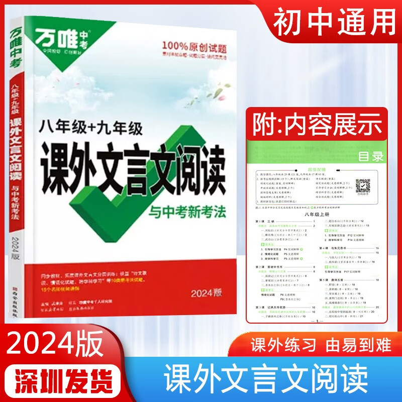 2024新版万唯中考专项训练总复习资料 课外文言文阅读（八年级+九年级）