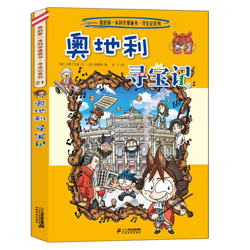 奥地利寻宝记 环球寻宝记21 我的一本科学漫画书系列 儿童趣味文学