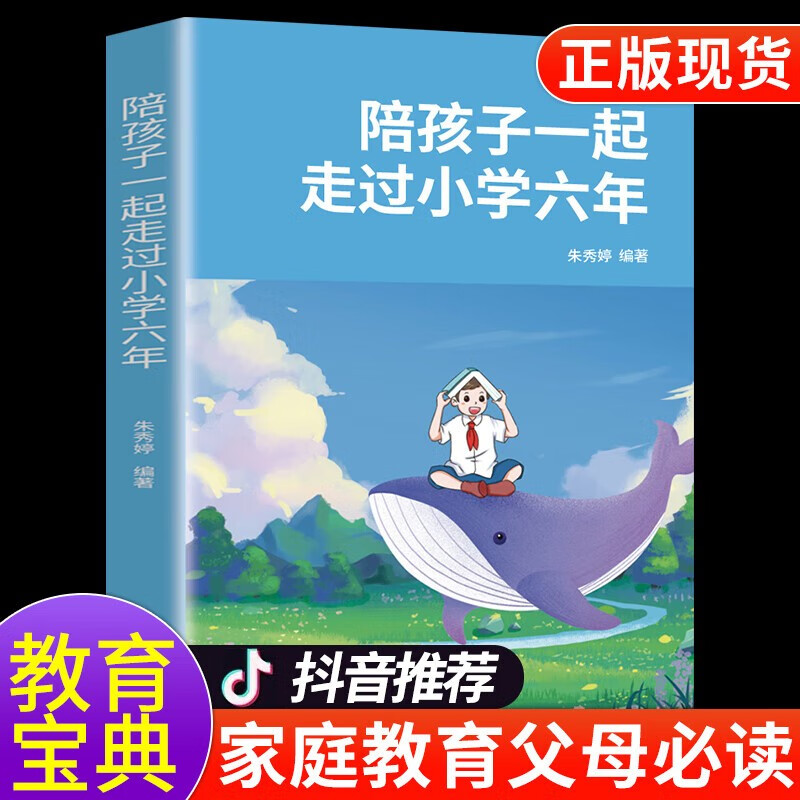 【官方正版】陪孩子一起走过小学六年朱秀婷如何陪孩子的小学六年级3-6年陪伴陪小孩陪你度过 教育正面管教的育儿书籍父母 家教方法
