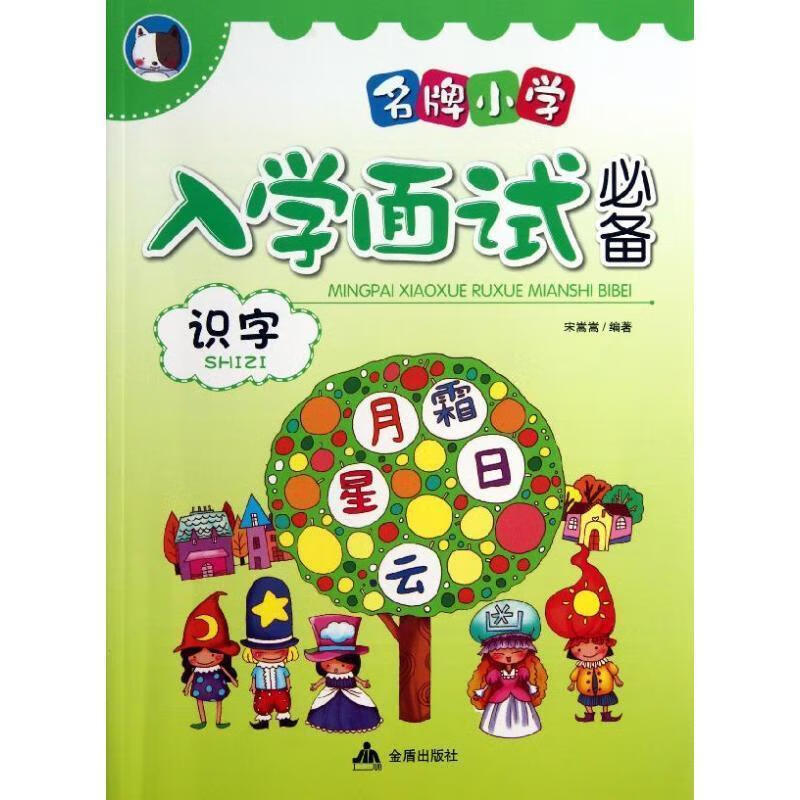 正版！ 名牌小学入学面试必备 识字 9787508282053 宋嵩嵩 编著 金盾出版社