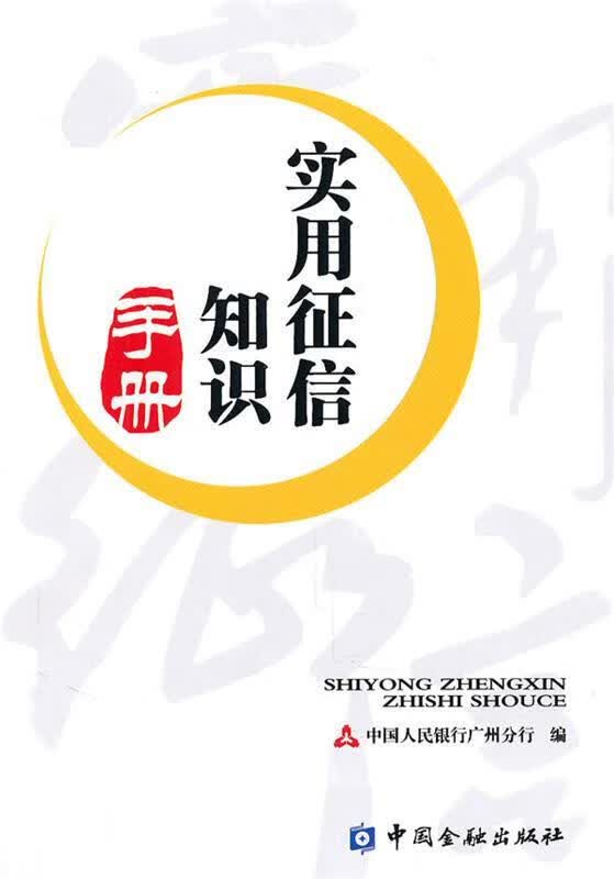 实用征信知识手册