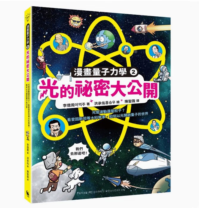 预订 台版 漫画量子力学2光的秘密大公开 小麦田 李亿周 认识爱因斯坦普朗克等大科学家的趣味漫画科普知识绘本儿童书籍 .