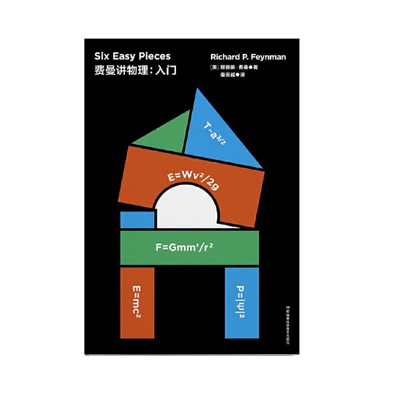 走近费曼丛书:走近费曼丛书:费曼讲物理：入门 湖南科技出版社新华书店 正版图书