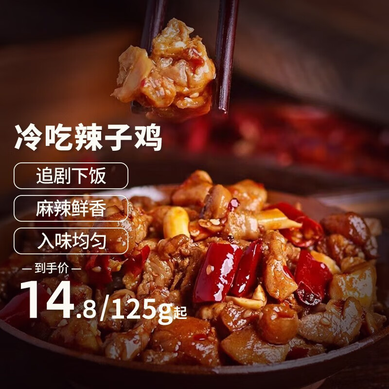 渝乡甜重庆特产山城冷吃熟食辣子鸡 麻辣鲜香追剧小零食开袋即食 125g