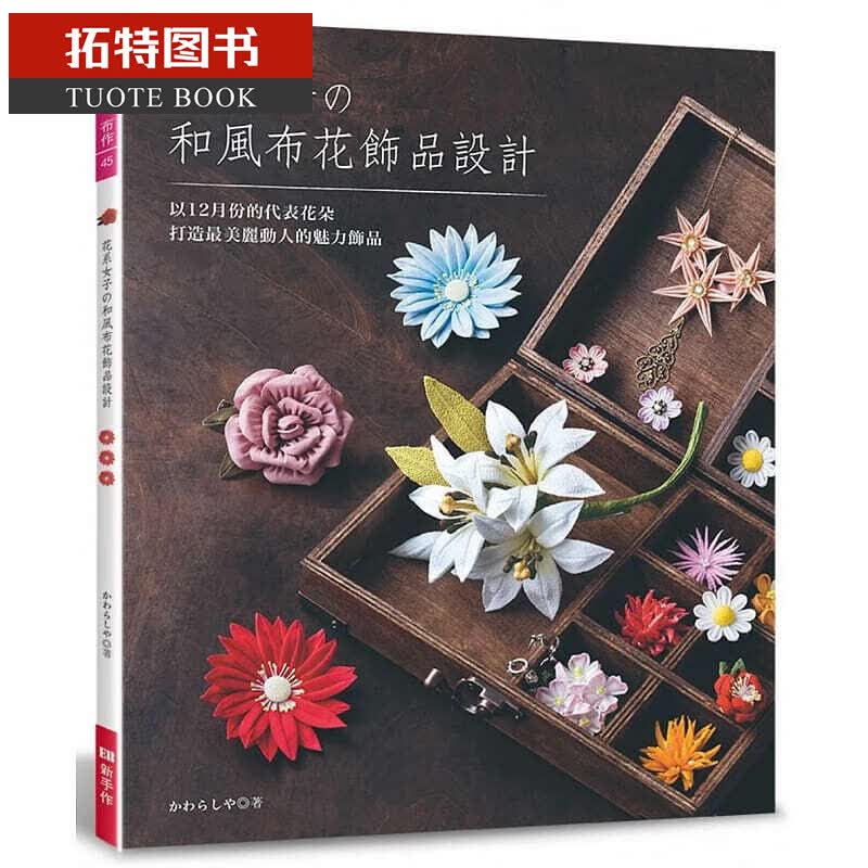 现货 花系女子的和风布花饰品设计 Elegant-Boutique