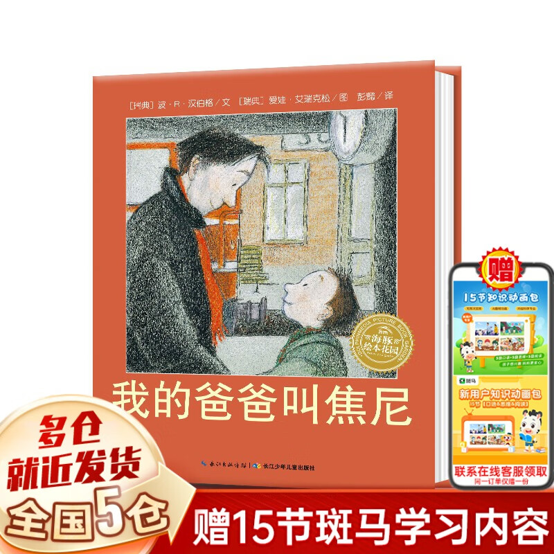 【新华正版】清华附小学校推荐一二年级课外书阅读必读绘本 注音版/拼音版等可选 我的爸爸叫焦尼 长江少儿出版社