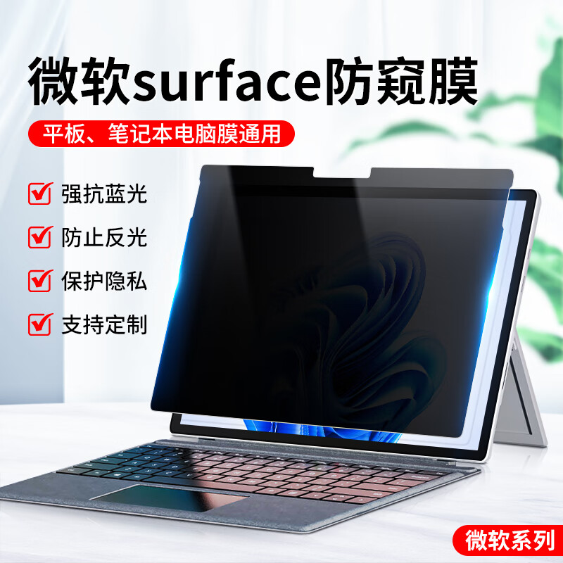 微软笔记本防窥膜Surface Pro 9屏幕膜Laptop 5贴膜Book3电脑保护膜Go/X吸附型防窥膜 13英寸微软Surface Pro 9/8
