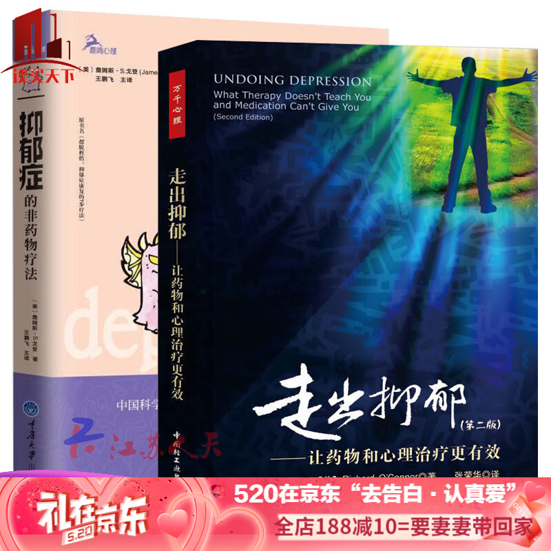 走出抑郁 让*和心理*更有效+抑郁症的非