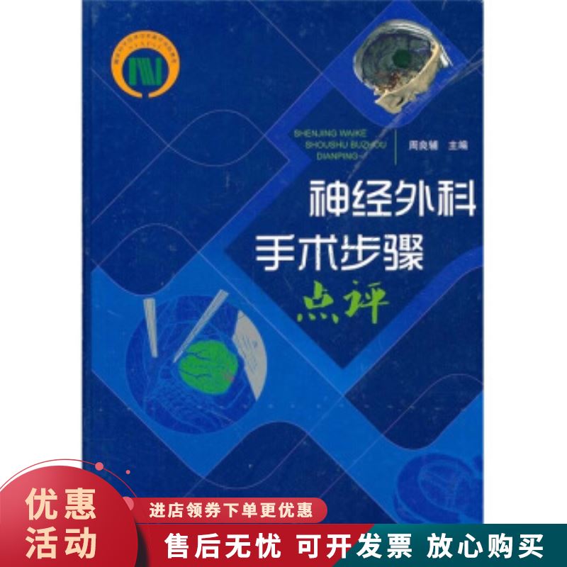 神经外科手术步骤点评