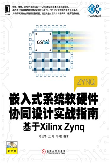 嵌入式系统软硬件协同设计实战指南:基于Xilinx Zynq[按需印刷]|3022129