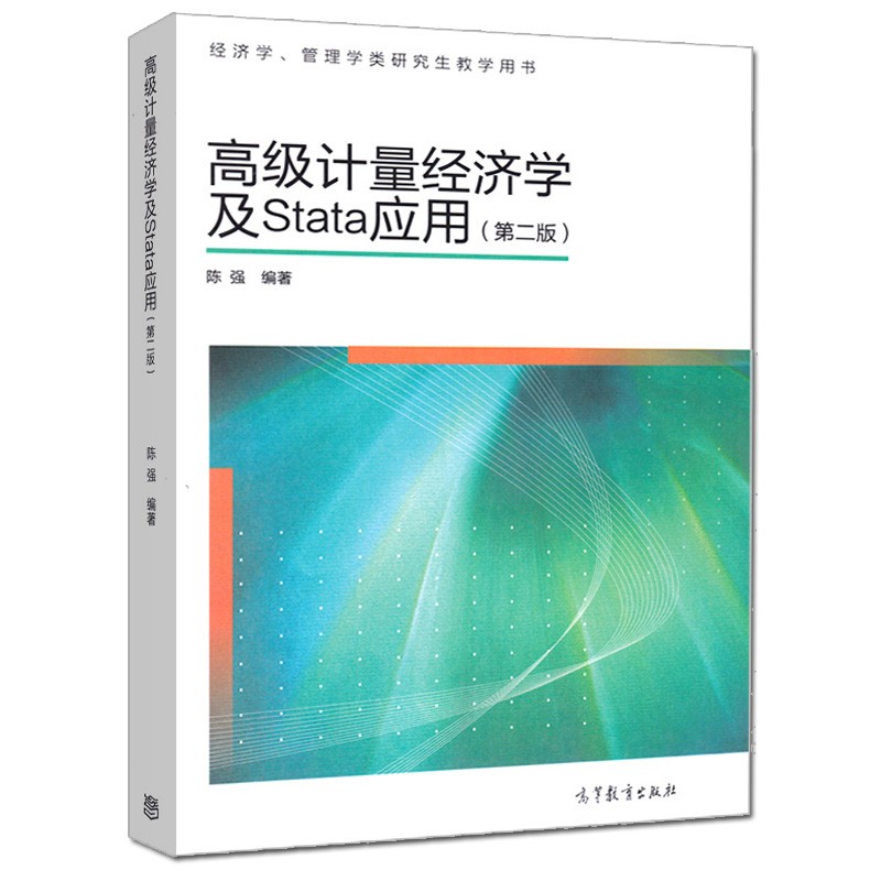 高级计量经济学及Stata应用 第二版 陈强 现代计量经济学 经济学管理学类研究生教学用书 经管教材
