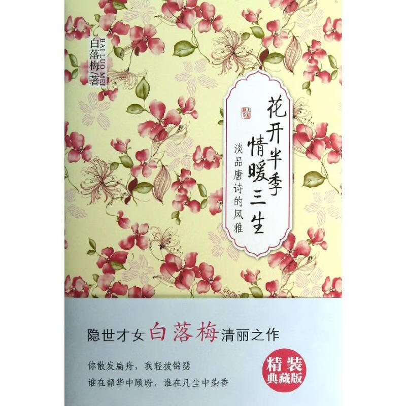 花开半季 情暖三生 (精装典藏版)