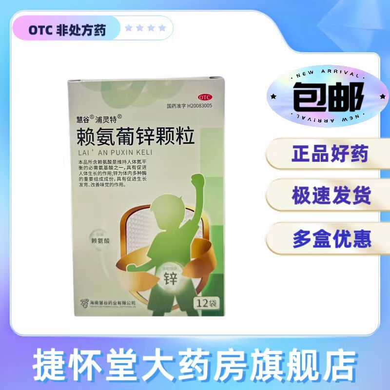 [浦灵特] 慧谷 赖氨葡锌颗粒 0.125g:35mg*12袋/盒 1盒