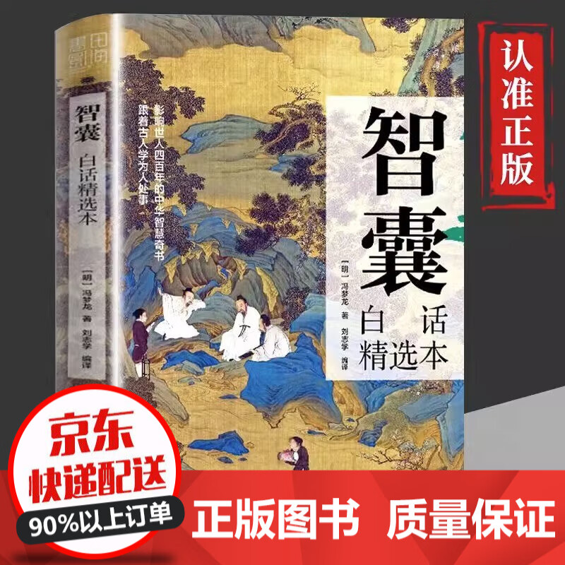 抖音爆款】智囊白话精选本商君书文白对照原文译文注释古代智慧谋略全书中华国学经典精粹跟着古人学为人处世中国智慧人生哲学书籍 智囊：白话精选本 单册