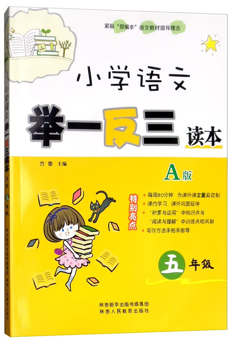 小学语文举一反三读本（A版 五年级）