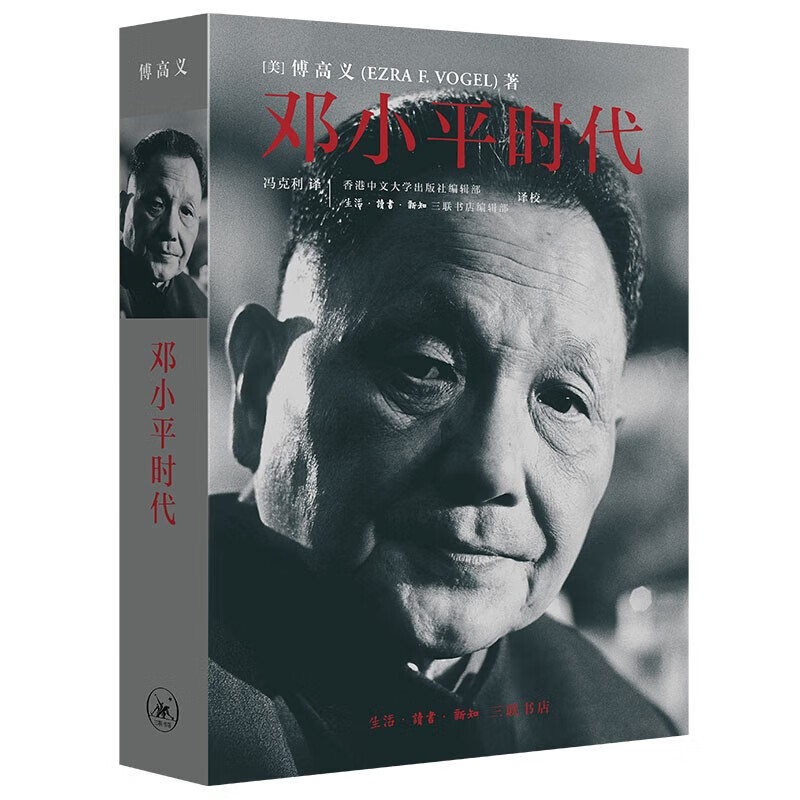 【京东配送正版】邓小平时代 正版
