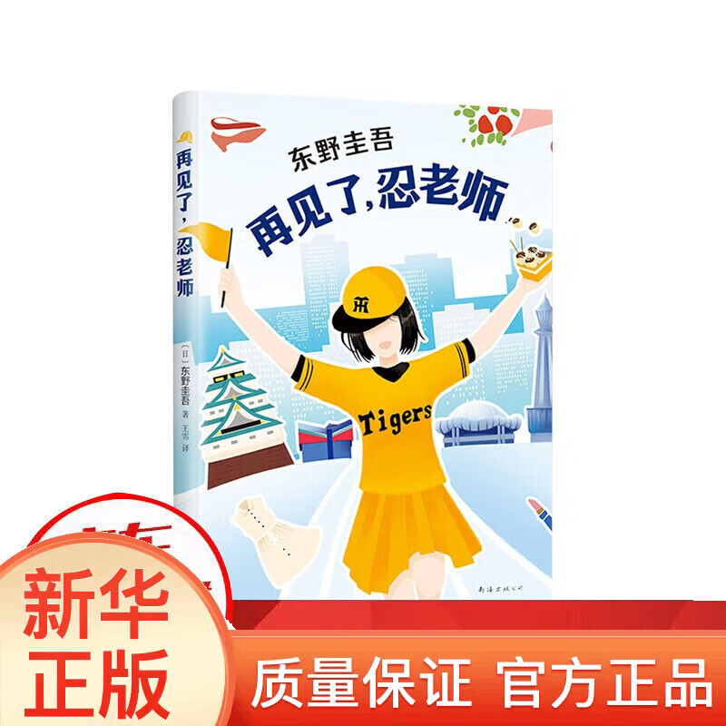 东野圭吾再见了忍老师 ,侦探推理小说XN