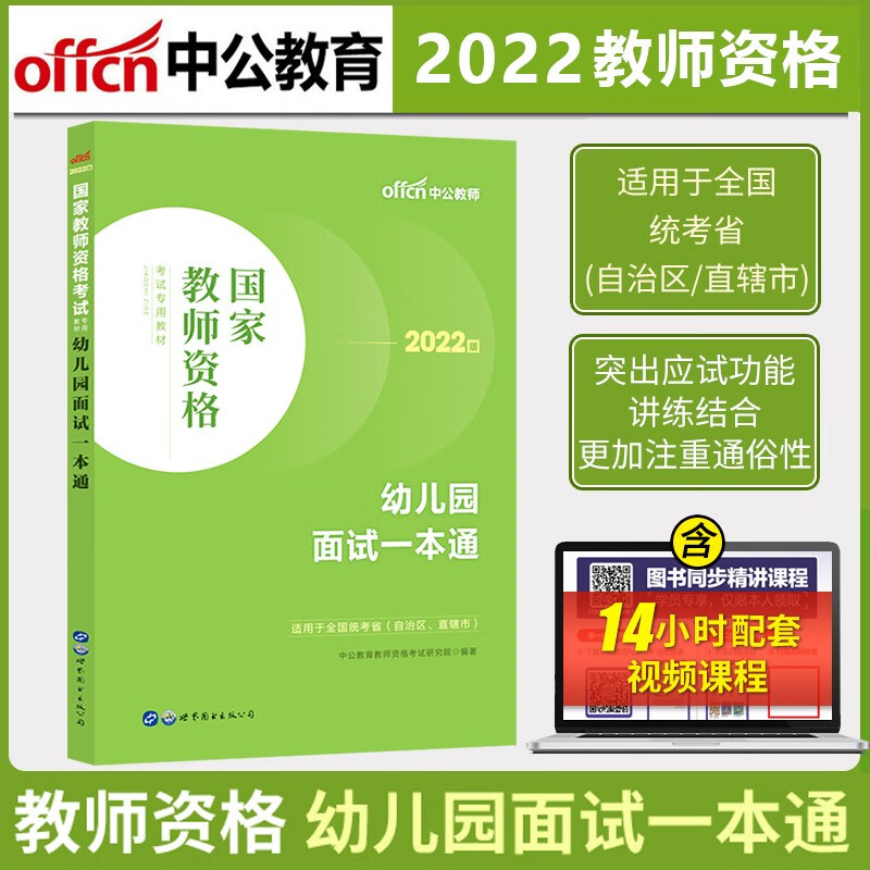 中公2022年国家教师资格证考试用书 幼
