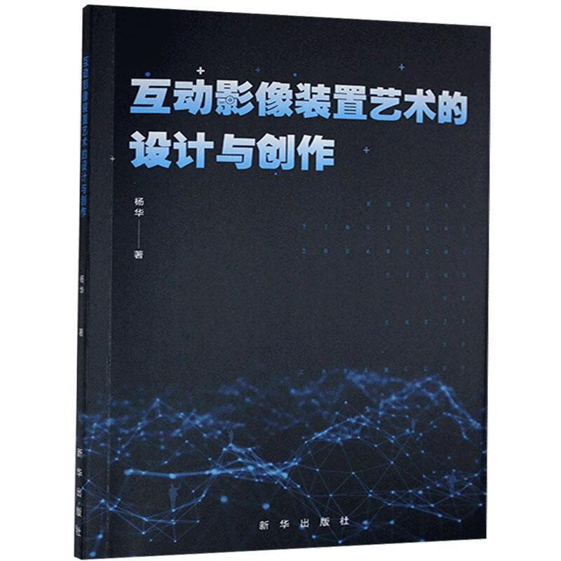 互动影像装置艺术的设计与创作 杨华