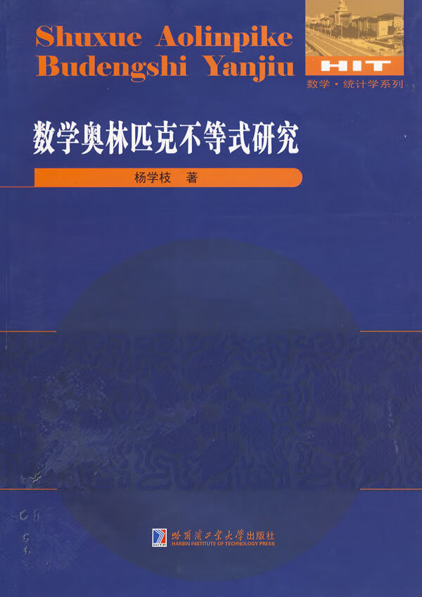 数学奥林匹克不等式研究