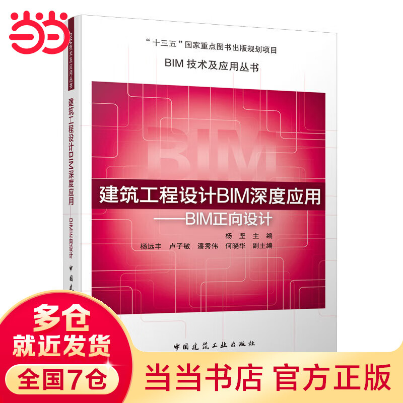 建筑工程设计BIM深度应用——BIM正向设计