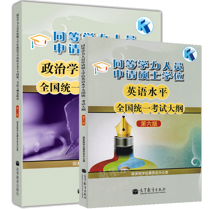 2023同等学力申硕英语考试大纲+同等学力人员申请硕士学位政治学学科综合水平全国统一考试大纲及指南使用感如何?