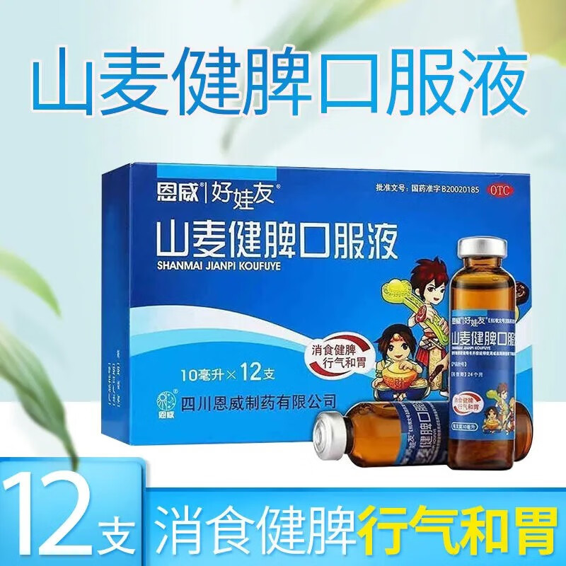 恩威好娃友 山麦健脾口服液 10ml*12支 消食健脾,小儿厌食症. 1盒装
