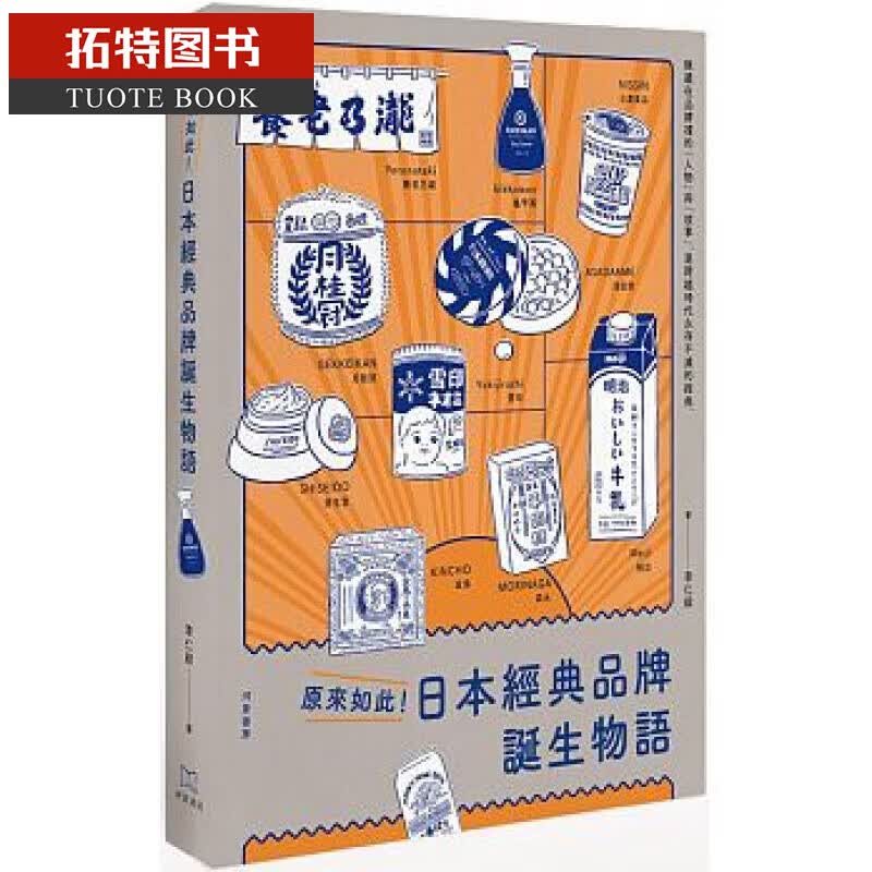 预售 原来如此！日本经典品牌诞生物语 台版原版 李仁毅 河景书房 日本文化史
