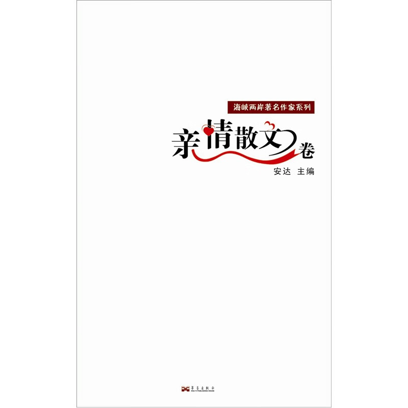 海峡两岸著名作家系列 亲情散文卷【正版好书,下单速发】