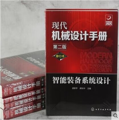 现代机械设计手册 单行本 智能装备系统设计 第二版
