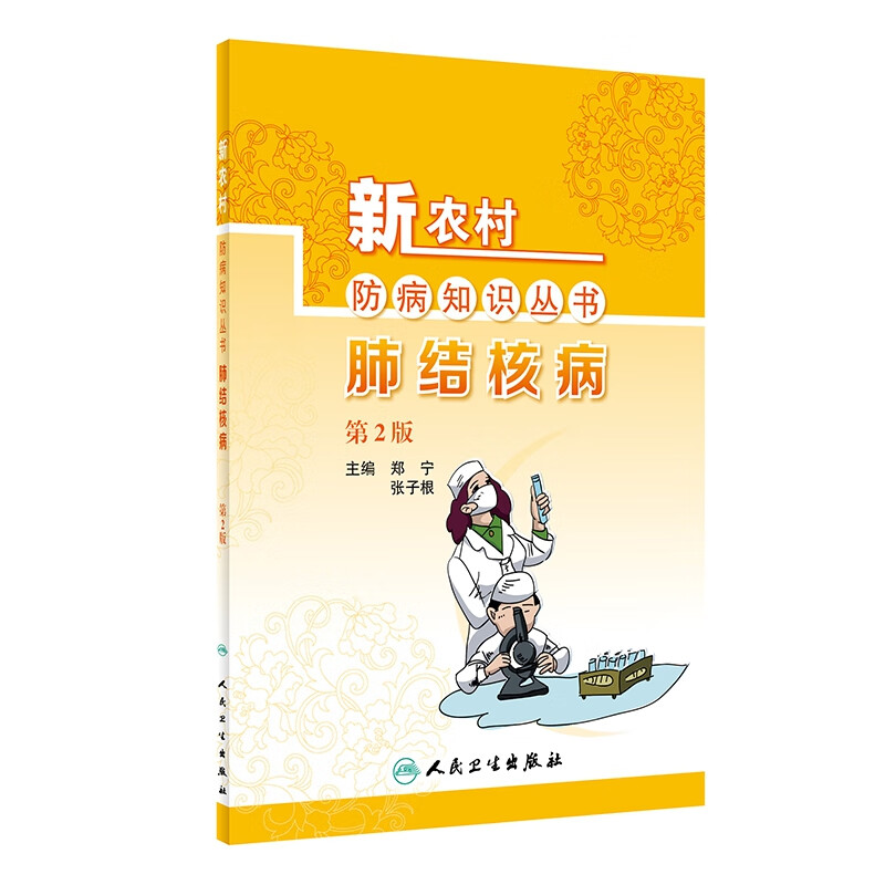 新农村防病知识丛书——肺结核病（第2版）