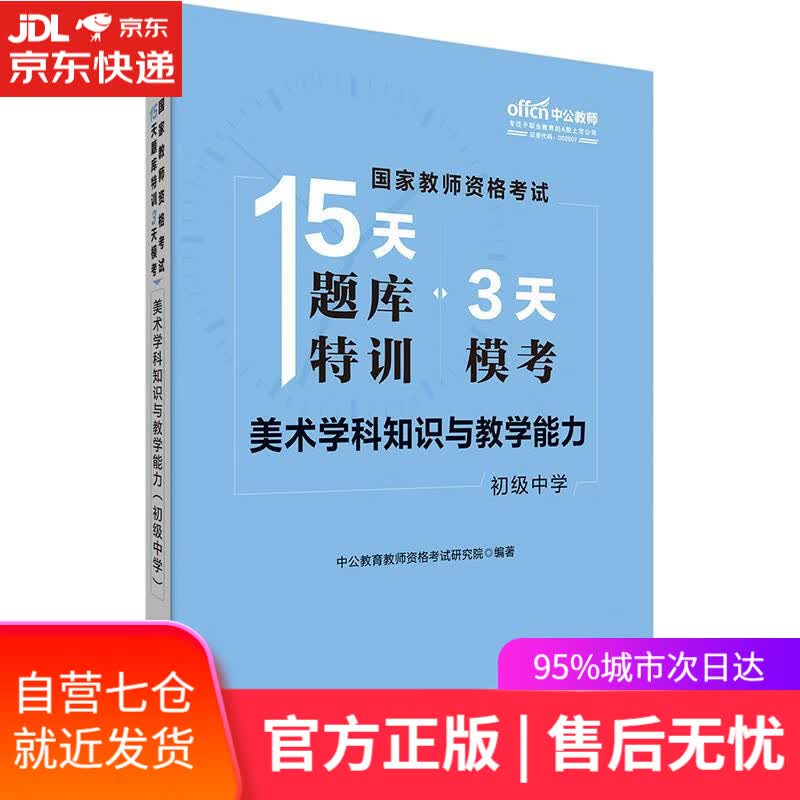 【新华书店】国家教师资格证考试用书中公国家教师资格考试15天题库特训3天模考美术学科知识与教学能力 中公教育教师
