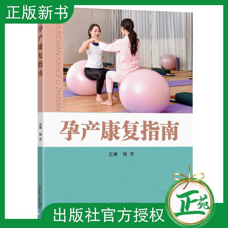 【2021新书】孕产康复指南程芳产后常规检查乳腺康复盆底康复运动系统障碍康复形体康复疼痛康复心理营养
