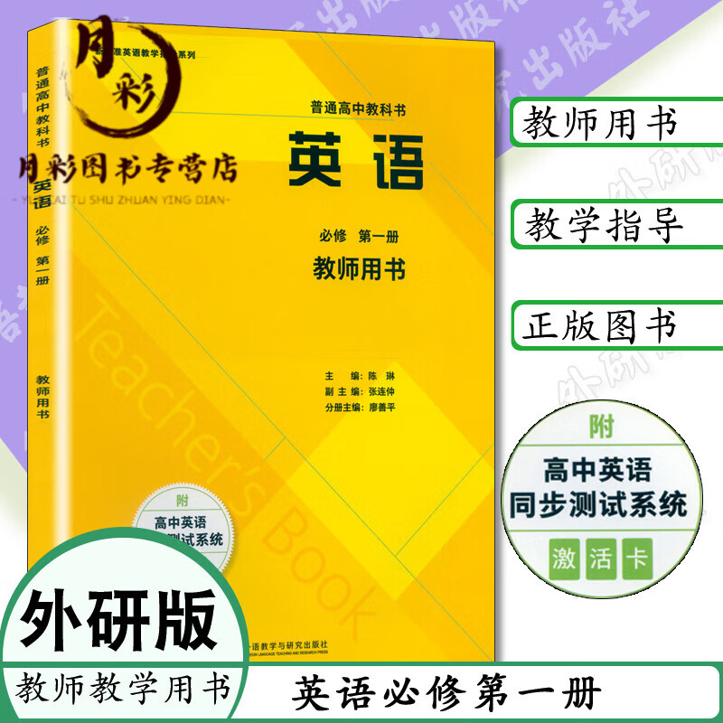新版教师教学用书高中英语必修1外研版必修一英语教师用书外语教研出版社高中英语册教师用书高一新版英语教