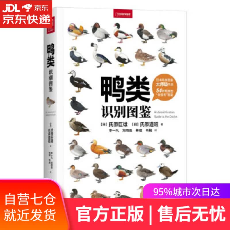 【新华书店】鸭类识别图鉴（观鸟人的“鸭宝书”，54种鸭类的“全羽衣”图鉴） [日]氏原巨雄,[日]氏原道昭著,李
