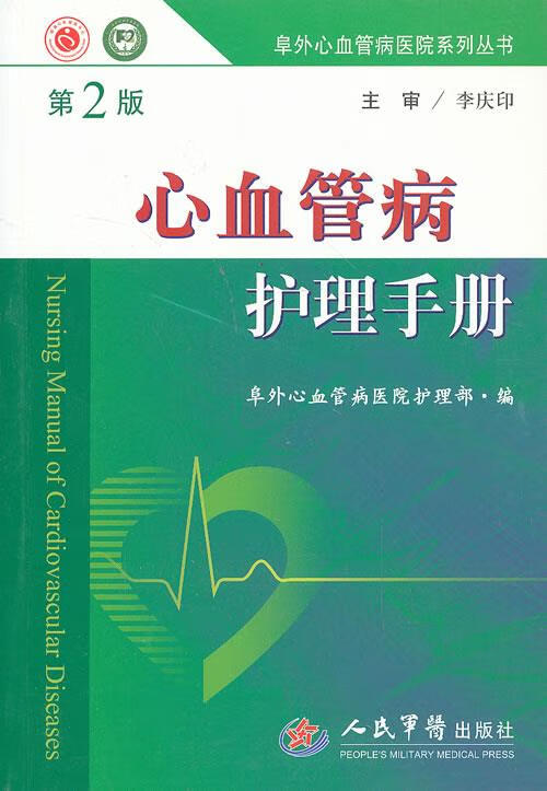 心血管病护理手册 阜外心血管病医院护理部