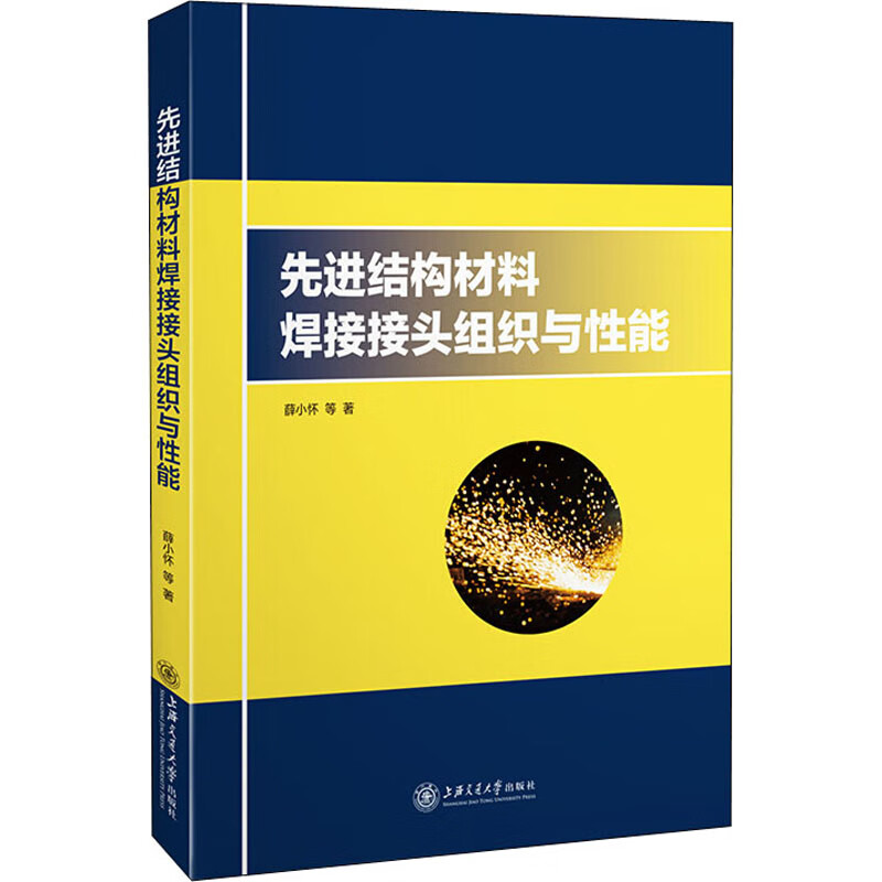 先进结构材料焊接接头组织与性能