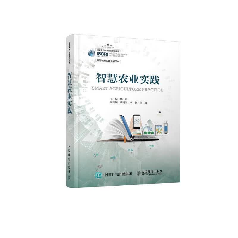 智慧农业实践 杨丹 人民邮电出版社高性价比高么？