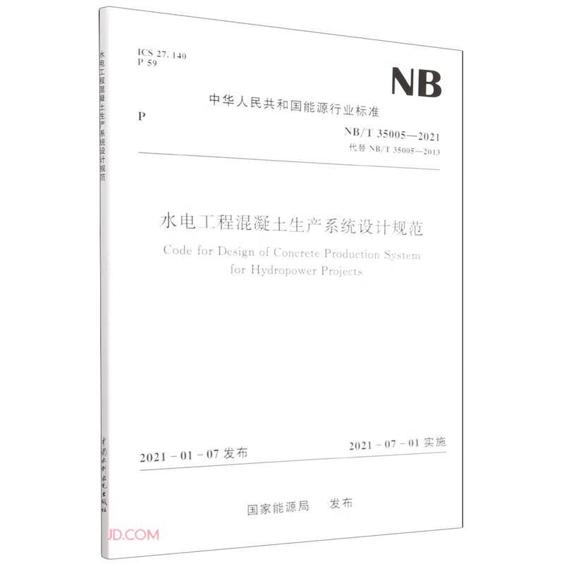 水电工程混凝土生产系统设计规范（NB/T 35005—2021）Code for Design 