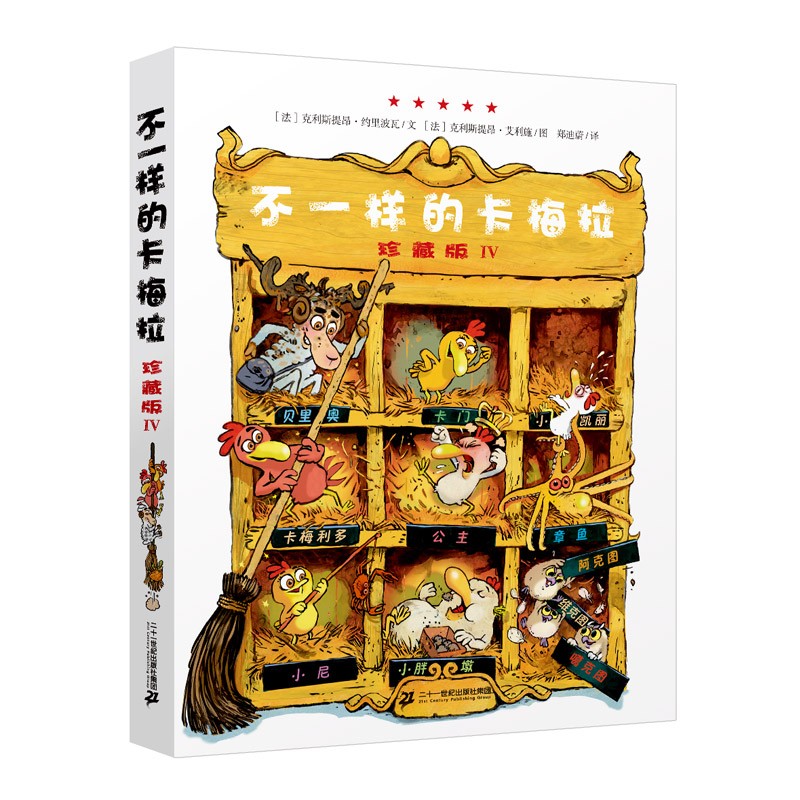 【春节不打烊】不一样的卡梅拉 珍藏版4经典畅销儿童绘本本3-6岁手绘