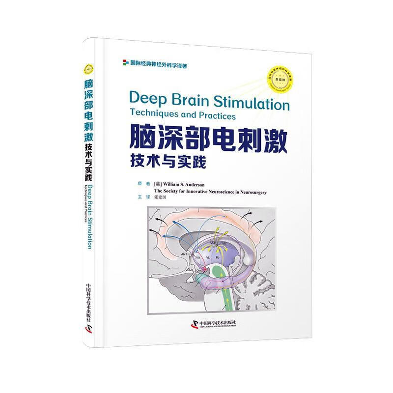 脑深部电刺激:技术与实践 医学  9787504686206