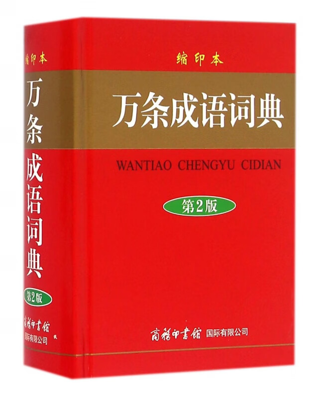 万条成语词典(第2版缩印本)(精)