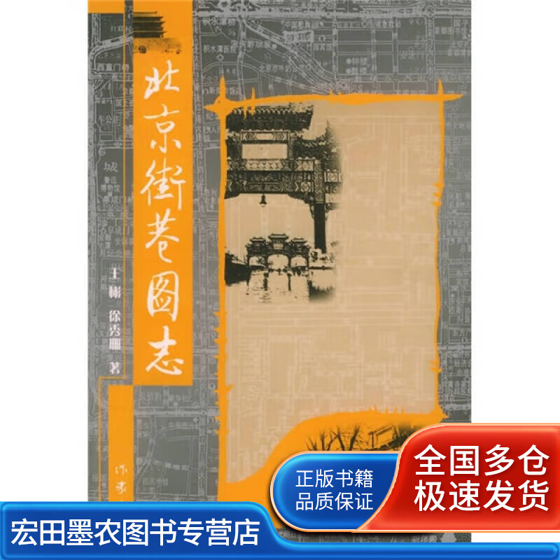 北京街巷图志【好书】